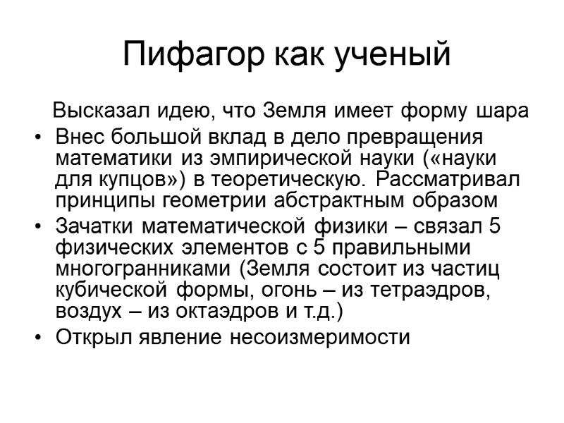 Пифагор как ученый     Высказал идею, что Земля имеет форму шара